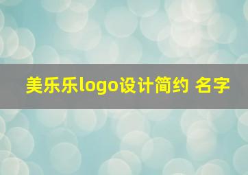 美乐乐logo设计简约 名字